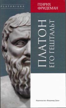 Обложка книги - Платон. Его гештальт - Генрих Фридеман