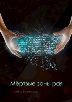 Обложка книги - Мёртвые зоны рая - Алёна Васильева