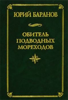 Книга - Обитель подводных мореходов. Юрий Александрович Баранов - читать в Литвек