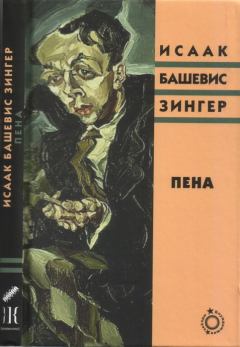 Обложка книги - Пена - Исаак Башевис-Зингер