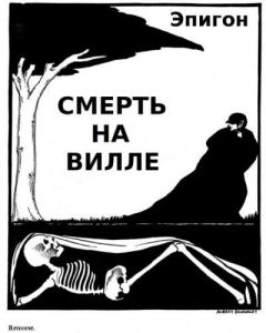 Обложка книги - Смерть на вилле -  Эпигон