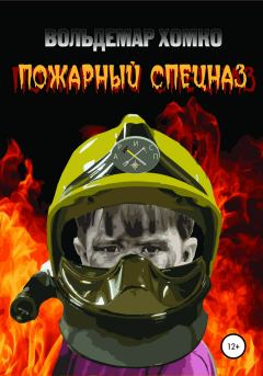 Обложка книги - Пожарный спецназ - Вольдемар Хомко