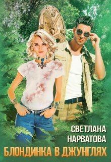 Обложка книги - Трое в джунглях, не считая блондинки - Светлана Нарватова (Упсссс)