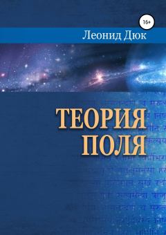 Обложка книги - Теория поля - Леонид Дюк