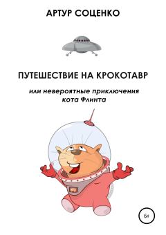 Обложка книги - Путешествие на Крокотавр, или Невероятные приключения кота Флинта - Артур Соценко