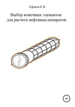 Обложка книги - Выбор конечных элементов для расчета нефтяных аппаратов - Константин Владимирович Ефанов