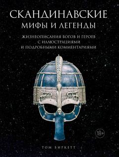 Обложка книги - Скандинавские мифы и легенды - Том Биркетт