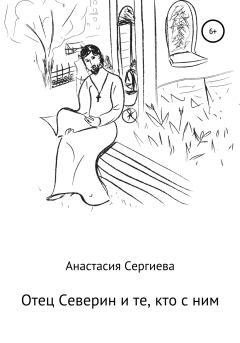 Книга - Отец Северин и те, кто с ним. Анастасия Сергиева - читать в Литвек