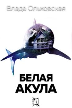 Обложка книги - Белая акула  - Влада Ольховская