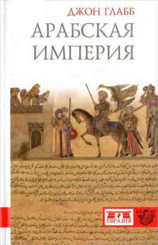 Книга - Арабская империя. Джон Б. Глабб (novik69) - читать в Литвек