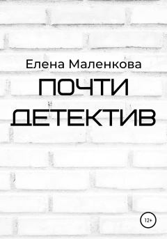 Обложка книги - Почти детектив - Елена Маленкова