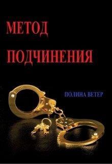 Обложка книги - Метод подчинения - Полина Ветер