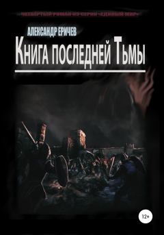 Обложка книги - Книга последней Тьмы - Александр Александрович Еричев