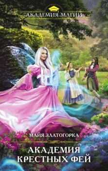 Обложка книги - Академия крестных фей - Мая Златогорка