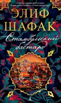 Книга - Стамбульский бастард. Элиф Шафак - читать в Литвек