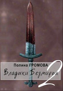 Обложка книги - Владыки Безмирья 2 - Полина Сергеевна Громова