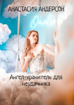 Обложка книги - Ангел-хранитель для неудачника - Анастасия Андерсон