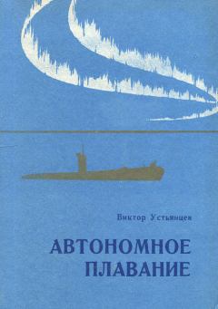 Книга - Автономное плавание. Виктор Александрович Устьянцев - читать в Литвек