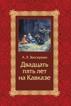 Обложка книги - Двадцать пять лет на Кавказе (1842–1867) - Арнольд Львович Зиссерман