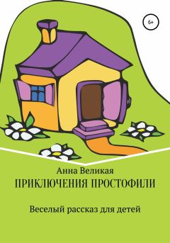 Обложка книги - Приключения Простофили - Анна Великая