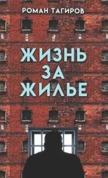 Обложка книги - Жизнь за жильё - Роман Тагиров
