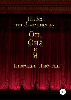 Обложка книги - Он, Она и Я. Пьеса на 3 человека - Николай Владимирович Лакутин