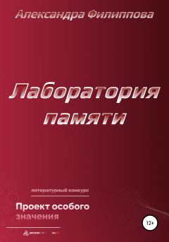 Обложка книги - Лаборатория памяти - Александра Филиппова
