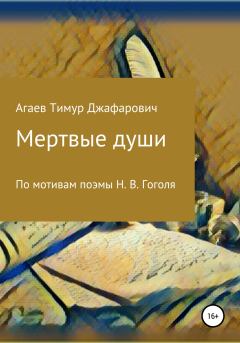 Книга - Мертвые души. Тимур Джафарович Агаев - прочитать в Литвек