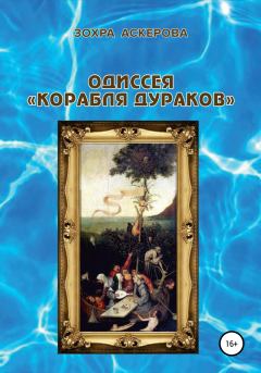 Книга - Одиссея «корабля дураков». Зохра Аскерова - читать в Литвек