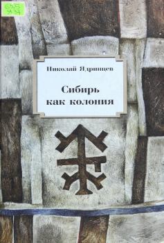 Обложка книги - Сибирь как колония - Николай Михайлович Ядринцев