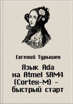 Книга - Исходные коды к статье "Язык Ada на Atmel SAM4 (Cortex-M) - быстрый старт". Евгений Турышев - прочитать в Литвек