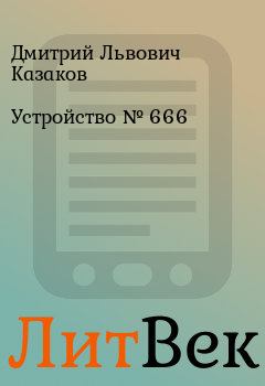 Книга - Устройство № 666. Дмитрий Львович Казаков - прочитать в Литвек