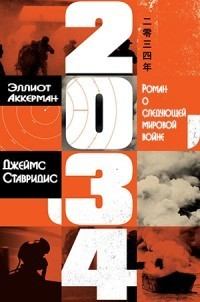 Обложка книги - 2034: Роман о следующей мировой войне (ЛП) - Джеймс Ставридис