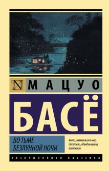 Обложка книги - Во тьме безлунной ночи - Басё Мацуо
