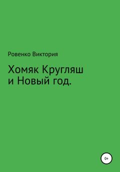 Обложка книги - Хомяк Кругляш и Новый год - Виктория Ровенко