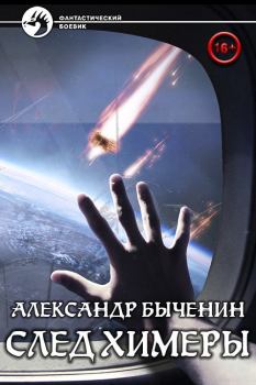 Обложка книги - След химеры - Александр Павлович Быченин