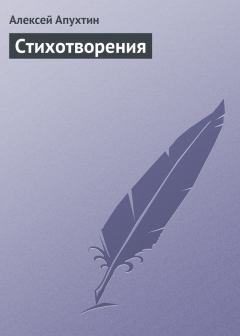 Книга - Стихотворения. Алексей Николаевич Апухтин - читать в Литвек