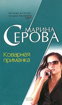 Обложка книги - Коварная приманка - Марина Серова
