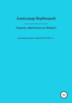 Книга - Украина, обреченная на Майдан?. Александр Александрович Вербицкий - читать в ЛитВек