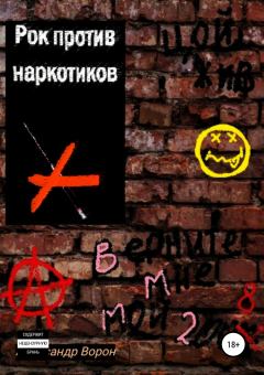 Обложка книги - Рок против наркотиков или Верните мне мой 2008 - Александр Ворон
