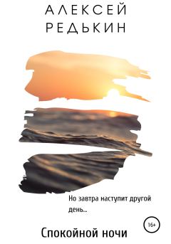 Обложка книги - Спокойной ночи - Алексей Редькин