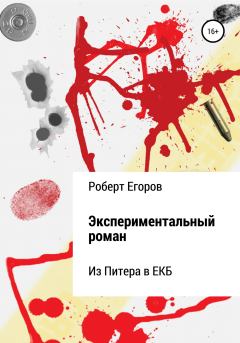 Обложка книги - Экспериментальный роман - Роберт Егоров
