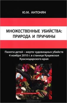 Книга - Множественные убийства: природа и причины. Юрий Миранович Антонян - читать в Литвек