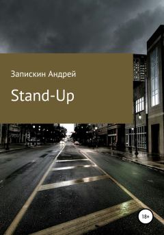 Книга - Stand-Up. Андрей Владимирович Запискин - прочитать в Литвек