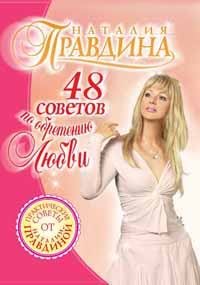 Обложка книги - 48 советов по обретению любви - Наталия Борисовна Правдина