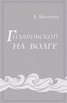 Книга - Гиляровский на Волге. Екатерина Георгиевна Киселева - прочитать в Литвек
