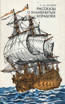 Обложка книги - Рассказы о знаменитых кораблях - Семен Исаакович Белкин