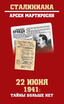 Обложка книги - 22 июня 1941: тайны больше нет - Арсен Беникович Мартиросян