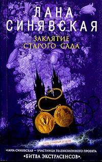 Обложка книги - Заклятие старого сада - Лана Синявская