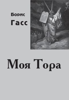 Книга - Моя Тора. Борис Гасс - прочитать в Литвек